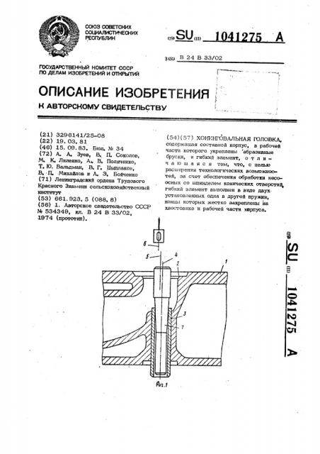 Хонинговальная головка (патент 1041275)