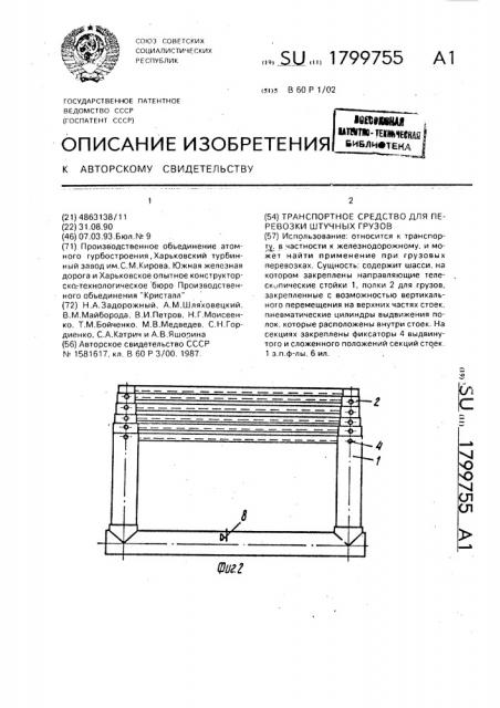 Транспортное средство для перевозки штучных грузов (патент 1799755)