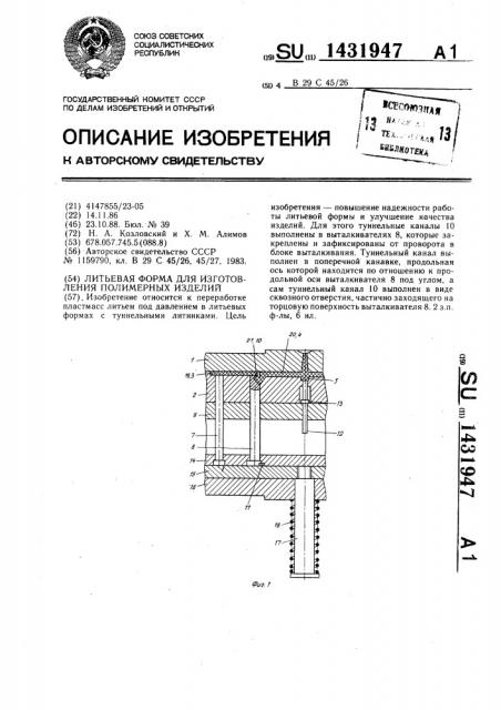 Литьевая форма для изготовления полимерных изделий (патент 1431947)