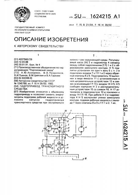 Гидропривод транспортного средства (патент 1624215)