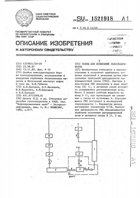 Стенд для испытаний газосепараторов (патент 1521918)