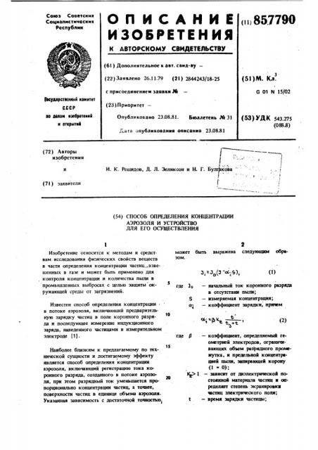 Способ определения концентрации аэрозоля и устройство для его осуществления (патент 857790)