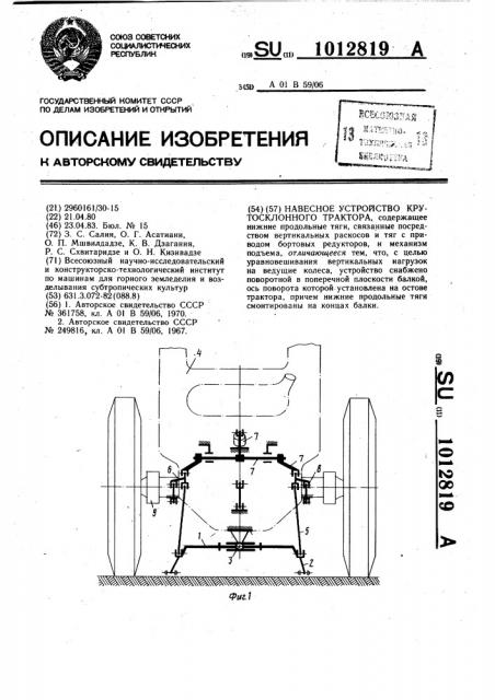 Навесное устройство крутосклонного трактора (патент 1012819)