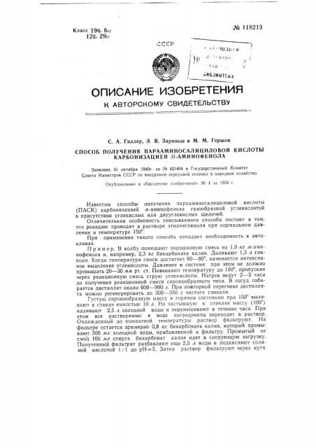 Способ получения парааминосалициловой кислоты карбонизацией и аминофенола (патент 118213)