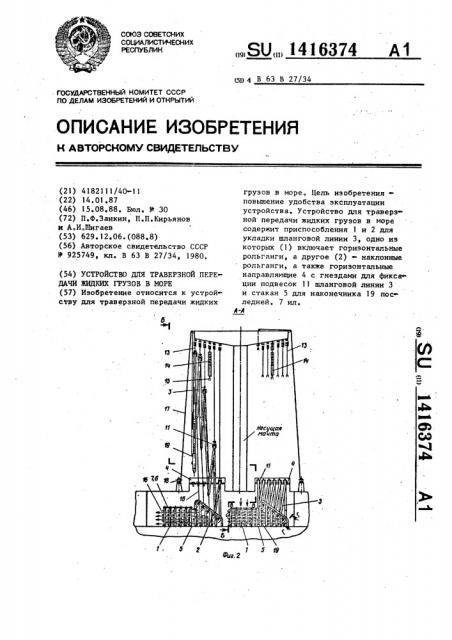 Устройство для траверзной передачи жидких грузов в море (патент 1416374)
