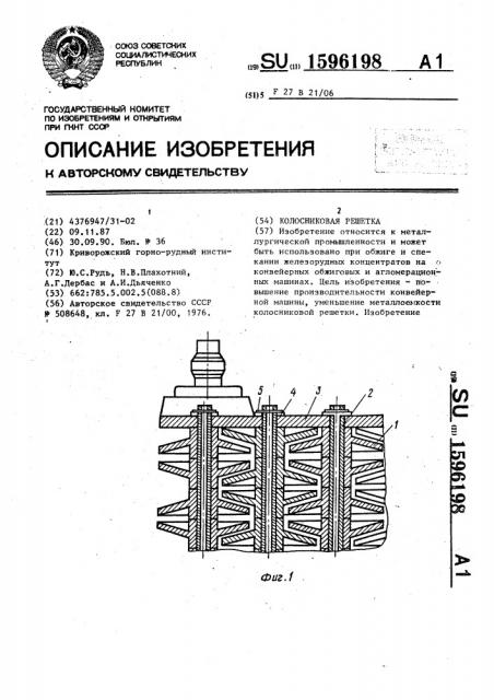 Колосниковая решетка (патент 1596198)