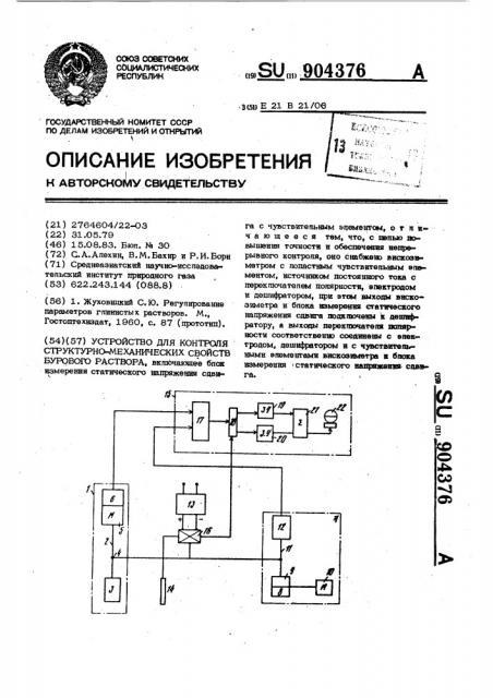 Устройство для контроля структурно-механических свойств бурового раствора (патент 904376)