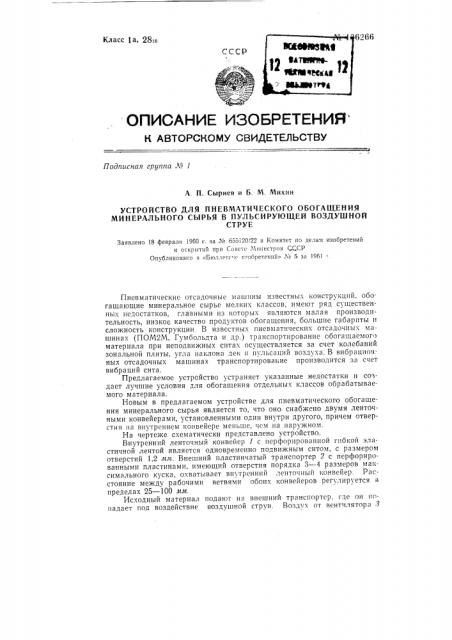 Устройство для пневматического обогащения минерального сырья в пульсирующей воздушной струе (патент 136266)