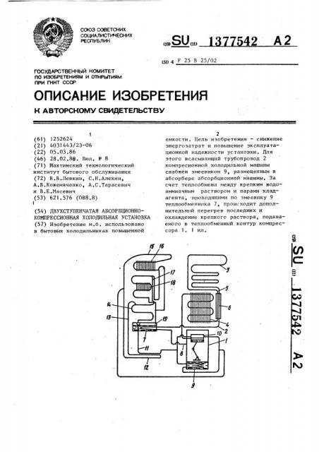 Двухступенчатая абсорбционно-компрессионная холодильная установка (патент 1377542)