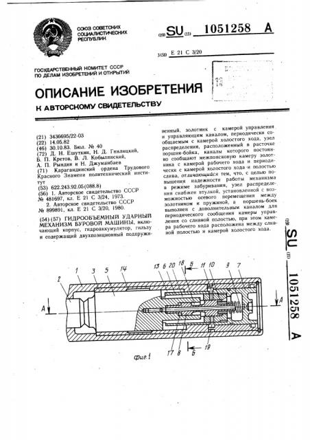 Гидрообъемный ударный механизм буровой машины (патент 1051258)