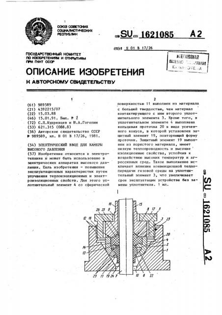 Электрический ввод для камеры высокого давления (патент 1621085)