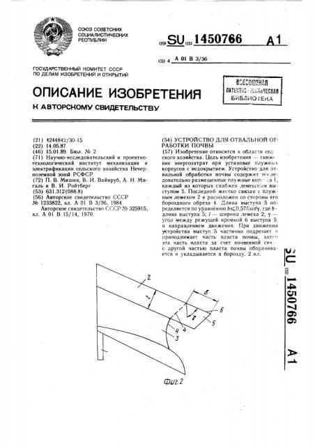 Устройство для отвальной обработки почвы (патент 1450766)