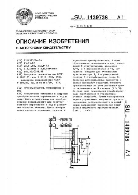 Преобразователь перемещения в код (патент 1439738)