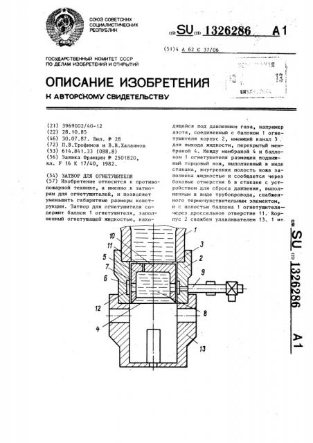 Затвор для огнетушителя (патент 1326286)