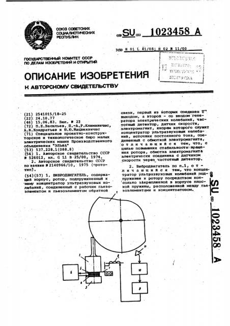 Вибродвигатель (патент 1023458)