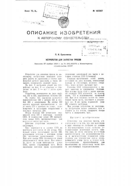 Устройство для заплетки тросов (патент 103207)