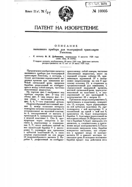 Вызывной прибор для телеграфной трансляции уитстона (патент 10305)