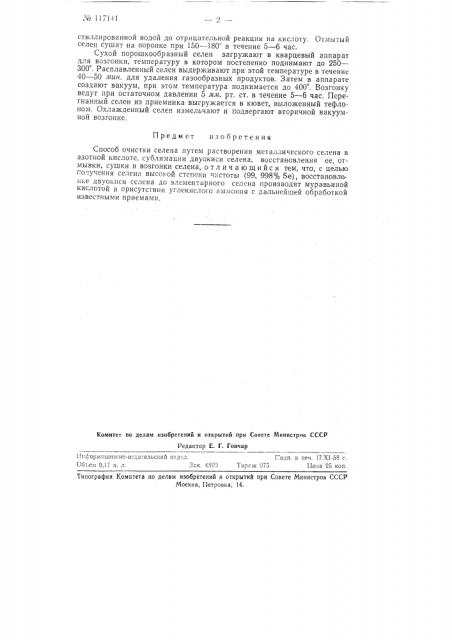 Способ очистки селена (патент 117141)