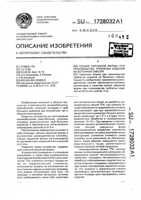 Секция наружной формы при производстве трубчатых изделий из бетонных смесей (патент 1728032)