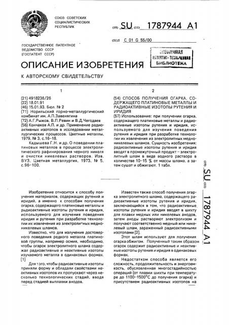 Способ получения огарка, содержащего платиновые металлы и радиоактивные изотопы рутения и иридия (патент 1787944)