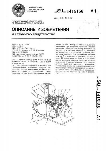 Устройство для определения коэффициента трения сыпучего материала (патент 1415156)