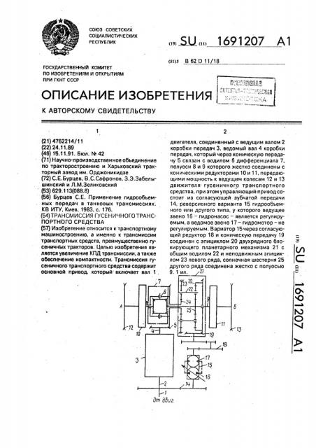 Трансмиссия гусеничного транспортного средства (патент 1691207)