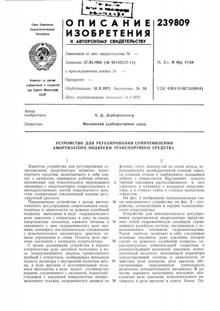 Устройство для регулирования сопротивления амортизатора подвески транспортного средства (патент 239809)