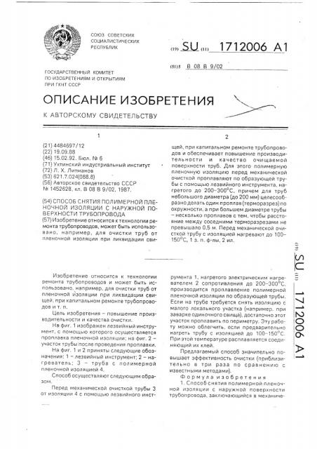 Способ снятия полимерной пленочной изоляции с наружной поверхности трубопровода (патент 1712006)