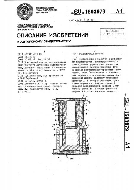 Формовочная машина (патент 1503979)