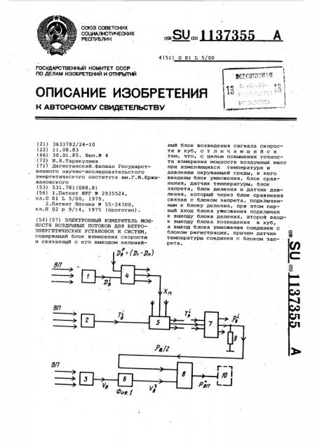 Электронный измеритель мощности воздушных потоков для ветроэнергетических установок и систем (патент 1137355)