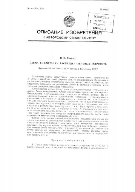 Схема коммутации распределительных устройств (патент 90175)