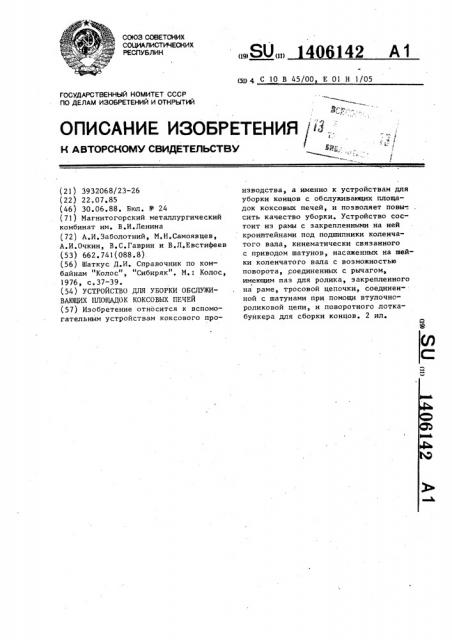 Устройство для уборки обслуживающих площадок коксовых печей (патент 1406142)