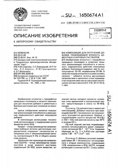 Композиция для получения добавки, понижающей вязкость цементных и буровых растворов (патент 1650674)