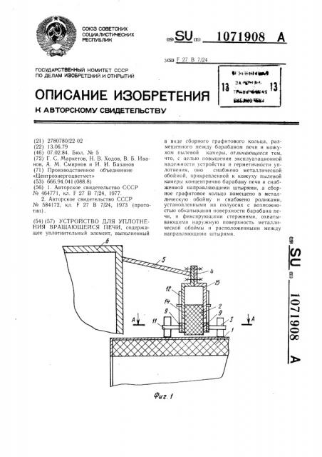 Устройство для уплотнения вращающейся печи (патент 1071908)
