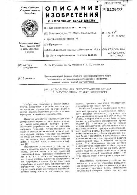 Устройство для предотвращения взрыва в газоотводящем тракте конвертера (патент 622850)