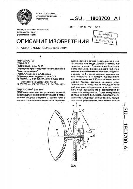 Газовый затвор (патент 1803700)