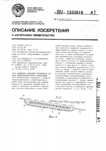 Защитное покрытие грунтового откоса гидротехнического сооружения (патент 1335616)