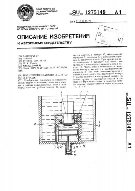 Подшипниковая опора для работы в воде (патент 1275149)