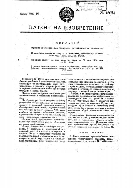 Видоизменение приспособления для боковой устойчивости самолета (патент 18074)
