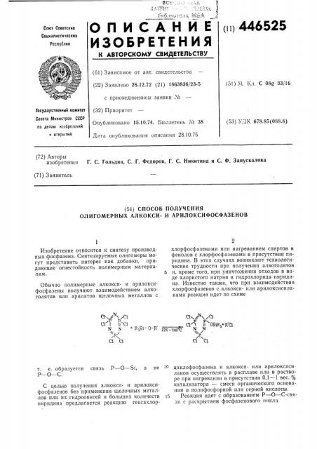 Способ получения олигомерных алкоксии арилоксифосфазенов (патент 446525)