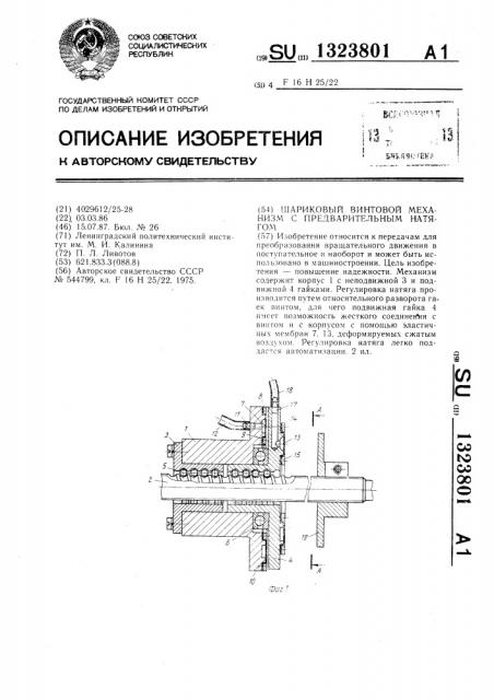 Шариковый винтовой механизм с предварительным натягом (патент 1323801)