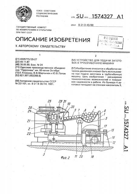 Устройство для подачи заготовок в трубогибочную машину (патент 1574327)
