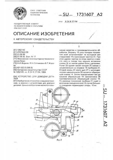 Устройство для доводки деталей (патент 1731607)