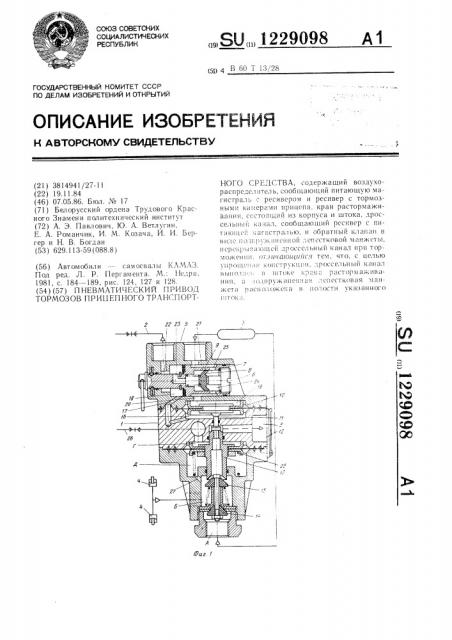 Пневматический привод тормозов прицепного транспортного средства (патент 1229098)