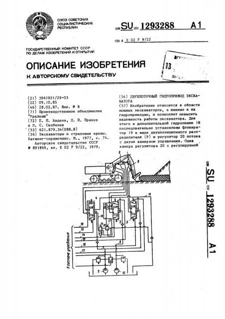 Двухпоточный гидропривод экскаватора (патент 1293288)