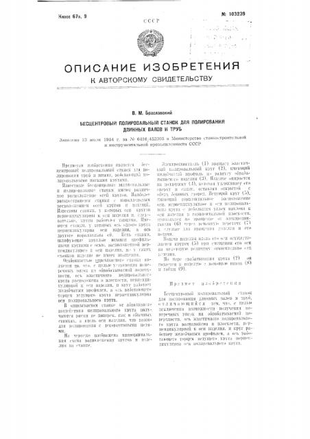 Бесцентровый полировальный станок для полирования длинных валов и труб (патент 103239)