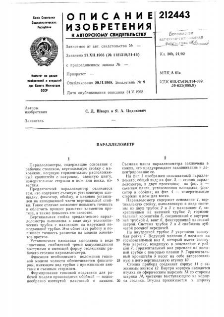 Параллелометр (патент 212443)