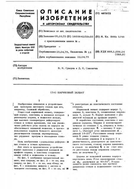 Шариковый захват (патент 467872)