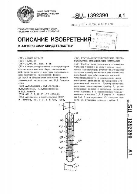 Ртутно-электролитический преобразователь механических колебаний (патент 1392390)