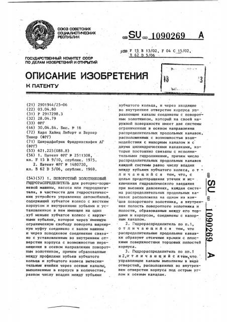 Поворотный золотниковый гидрораспределитель (патент 1090269)